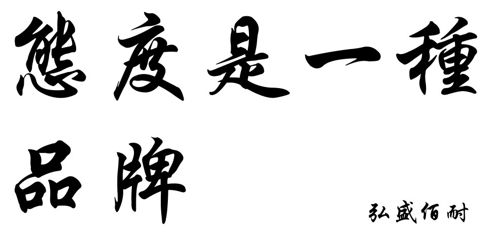 公司提出新服务理念 态度是一种品牌