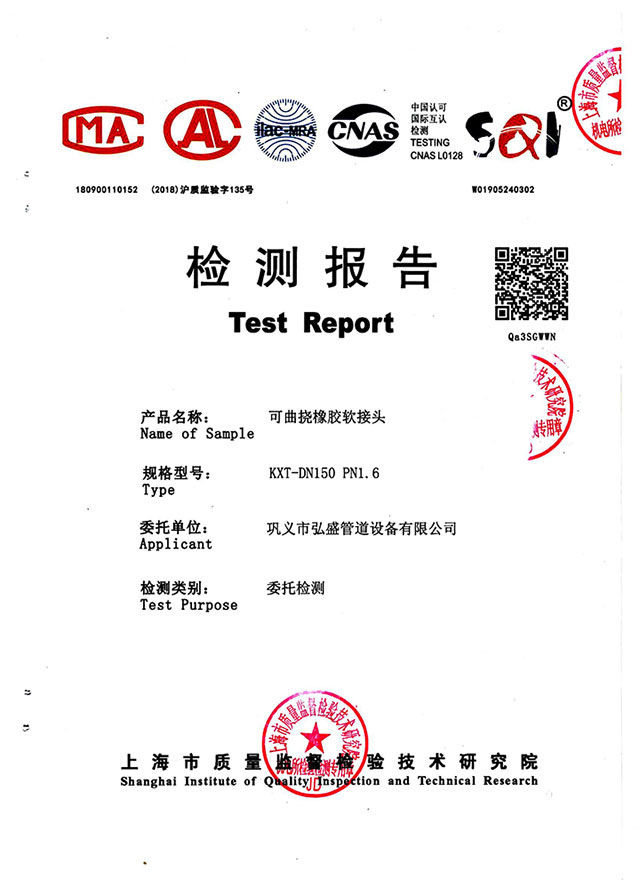 橡胶接头国际认证检验报告