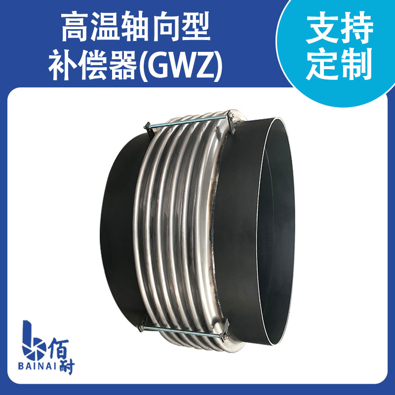 高温轴向型补偿器(GWZ)
