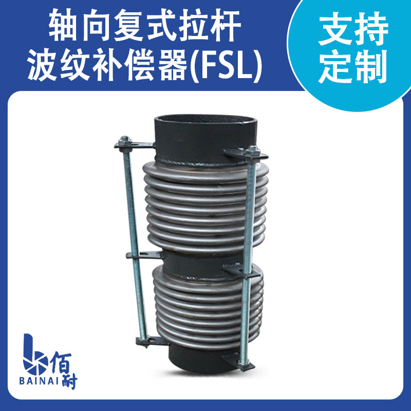 轴向复式拉杆波纹补偿器(FSL)