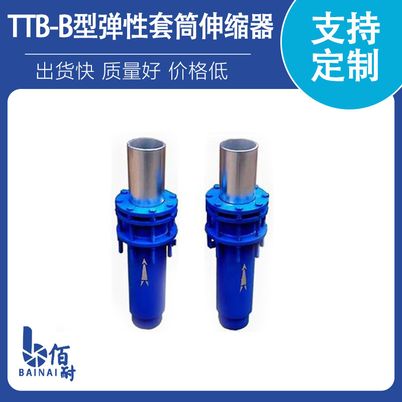 TTB-B型弹性套筒伸缩器