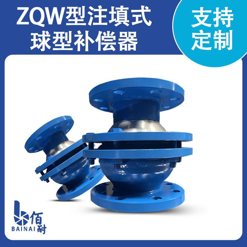 ZQW型注填式球型补偿器