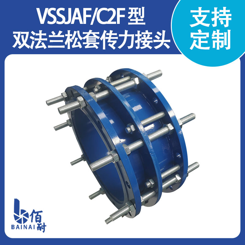 VSSJAF/C2F 型双法兰松套传力接头