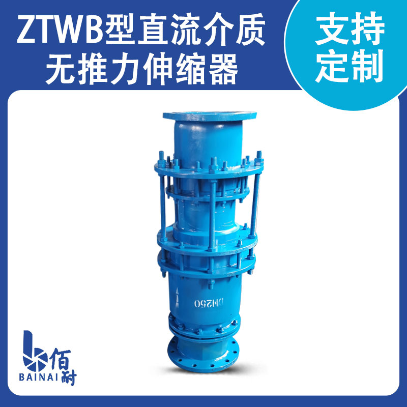 ZTWB型直流介质无推力伸缩器