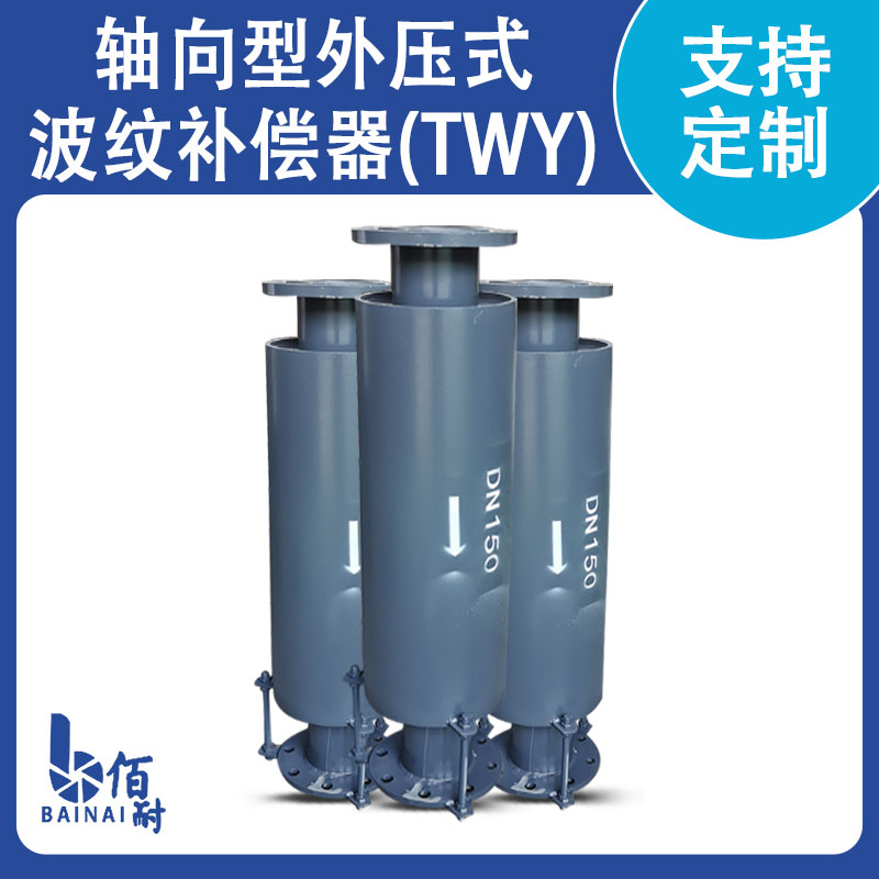 轴向型外压式波纹补偿器(TWY)