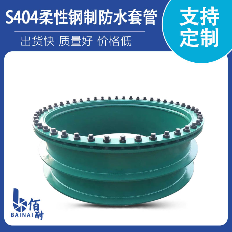 S404柔性钢制防水套管