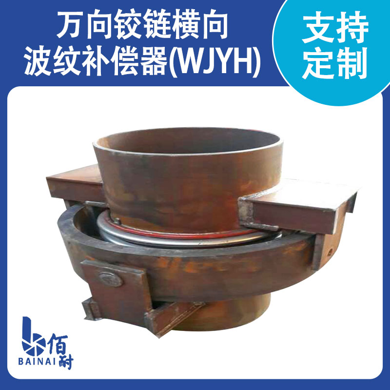 万向铰链横向波纹补偿器(WJYH)