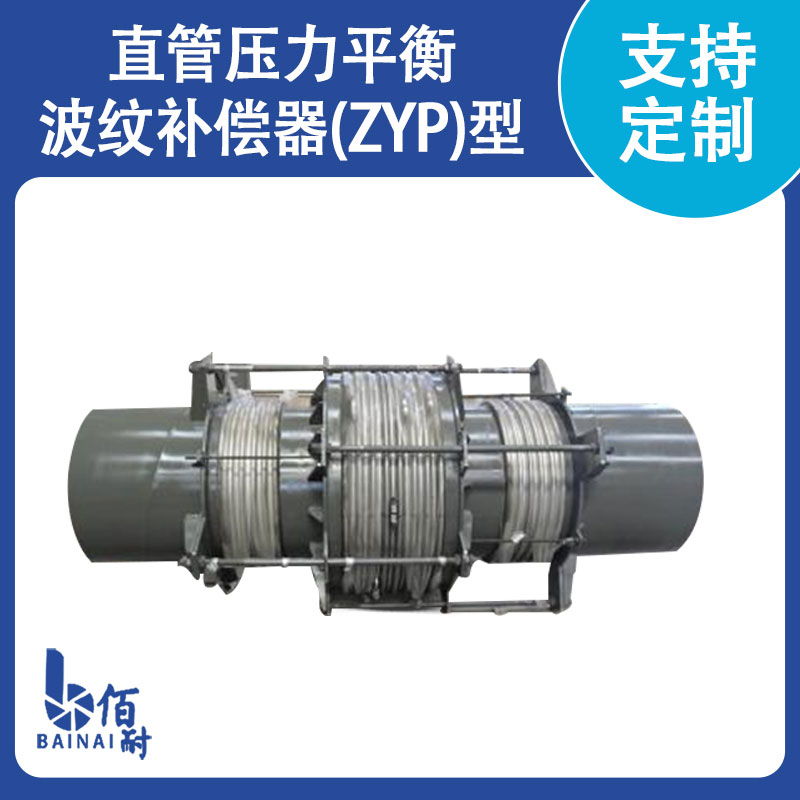 直管压力平衡波纹补偿器(ZYP型)