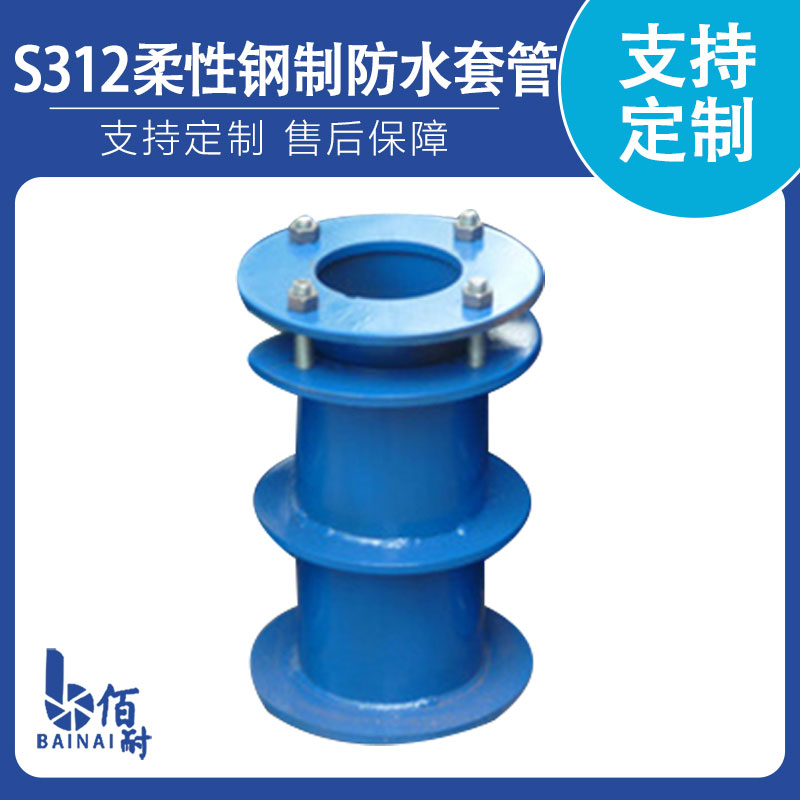 S312柔性钢制防水套管