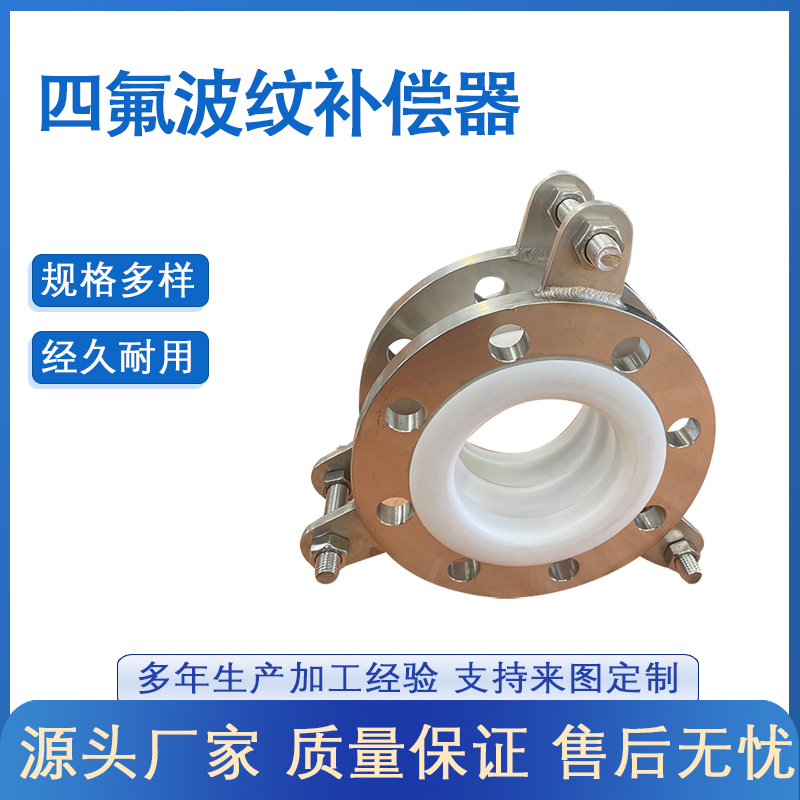 衬四氟补偿器