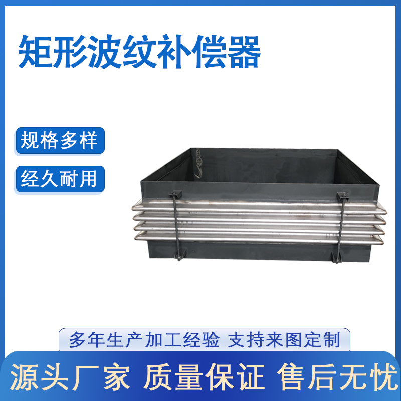 矩形双波补偿器